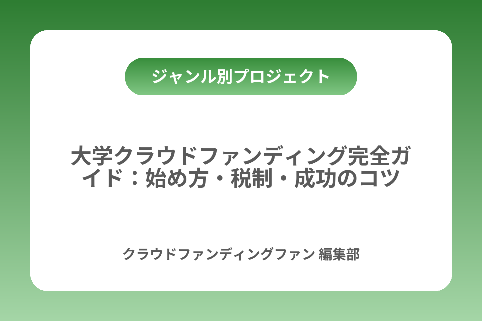 大学クラウドファンディング完全ガイド：始め方・税制・成功のコツ カバー画像