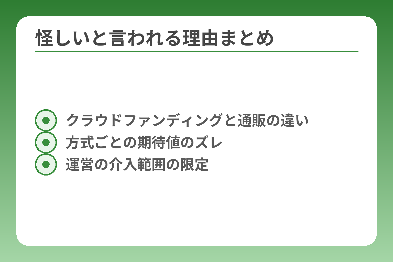 怪しいと言われる理由まとめ