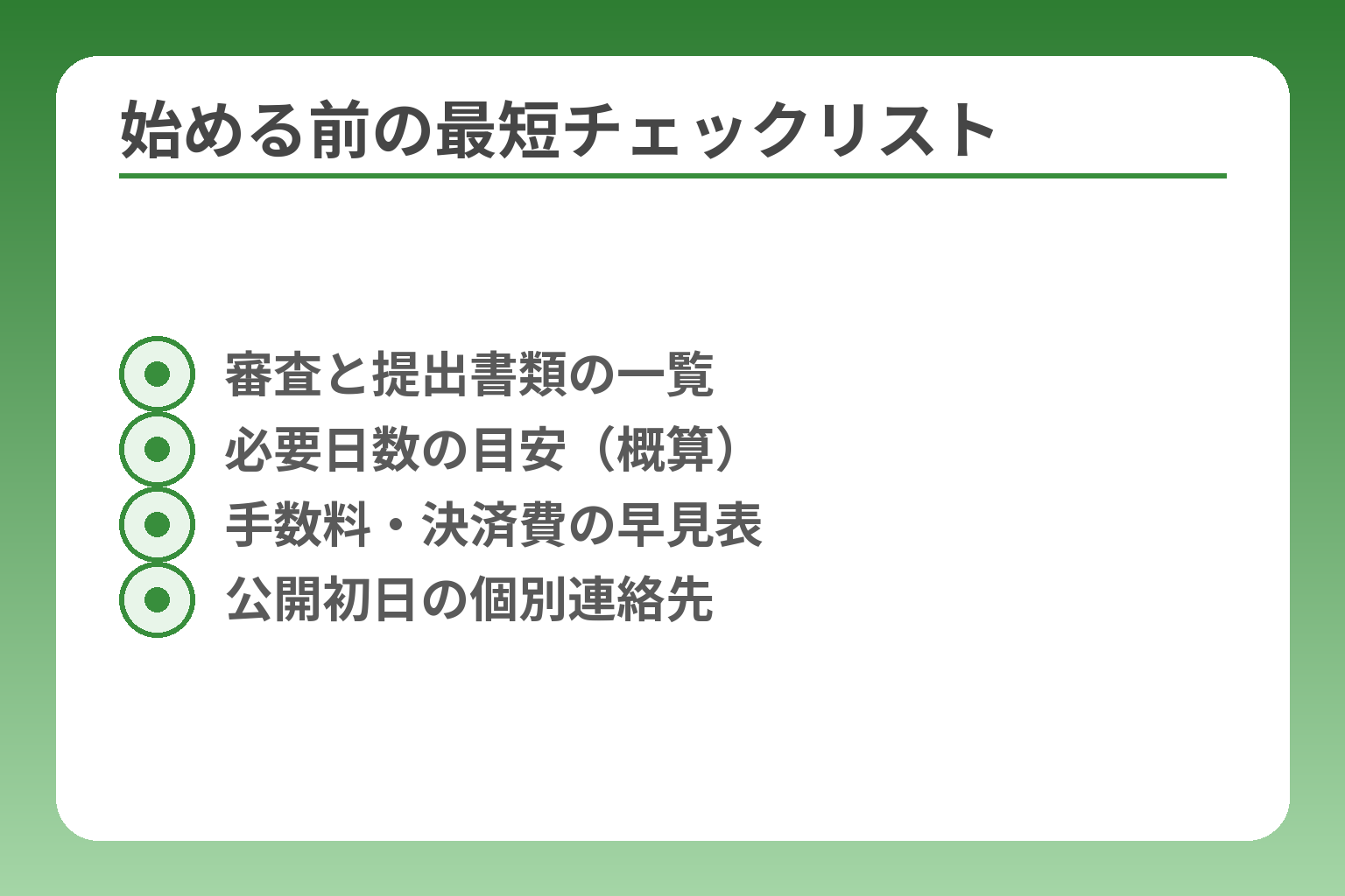 始める前の最短チェックリスト