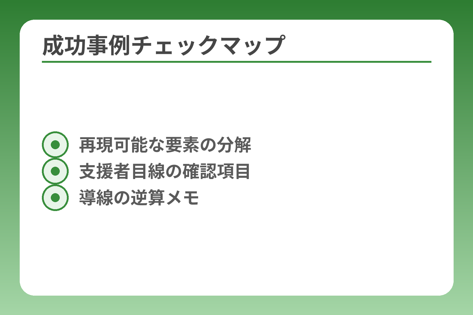 成功事例チェックマップ