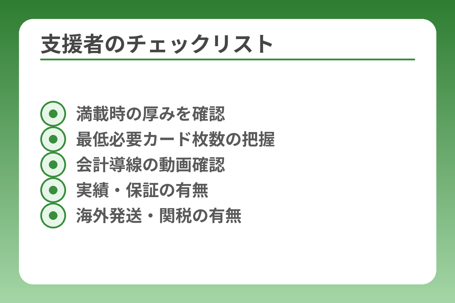 支援者のチェックリスト