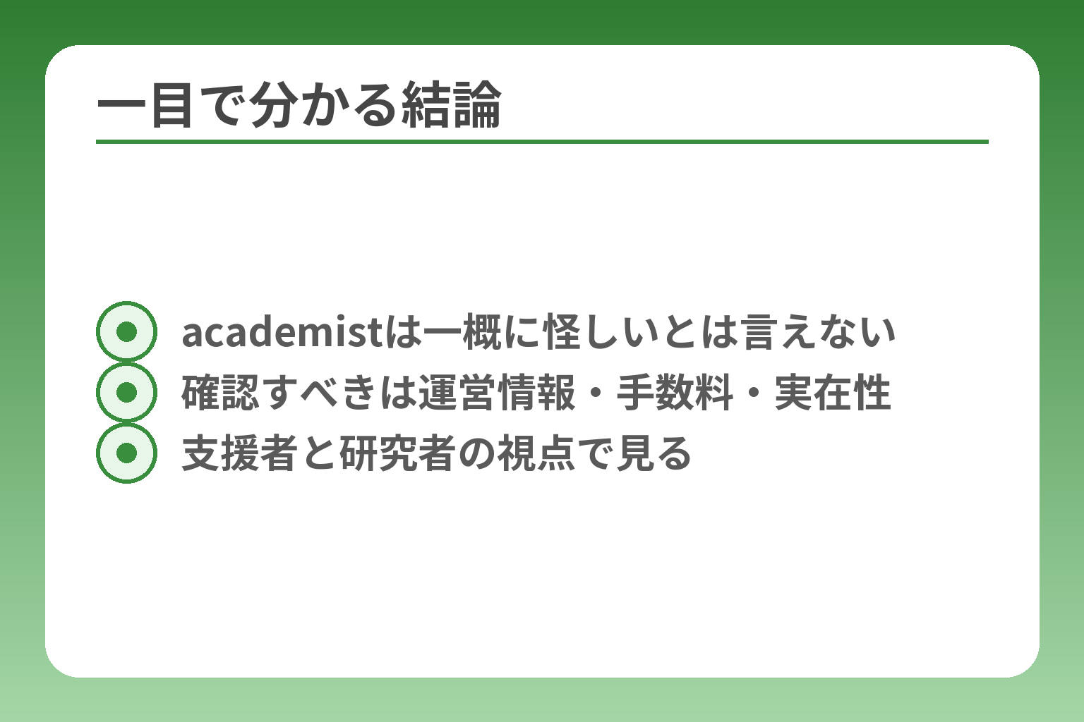 一目で分かる結論