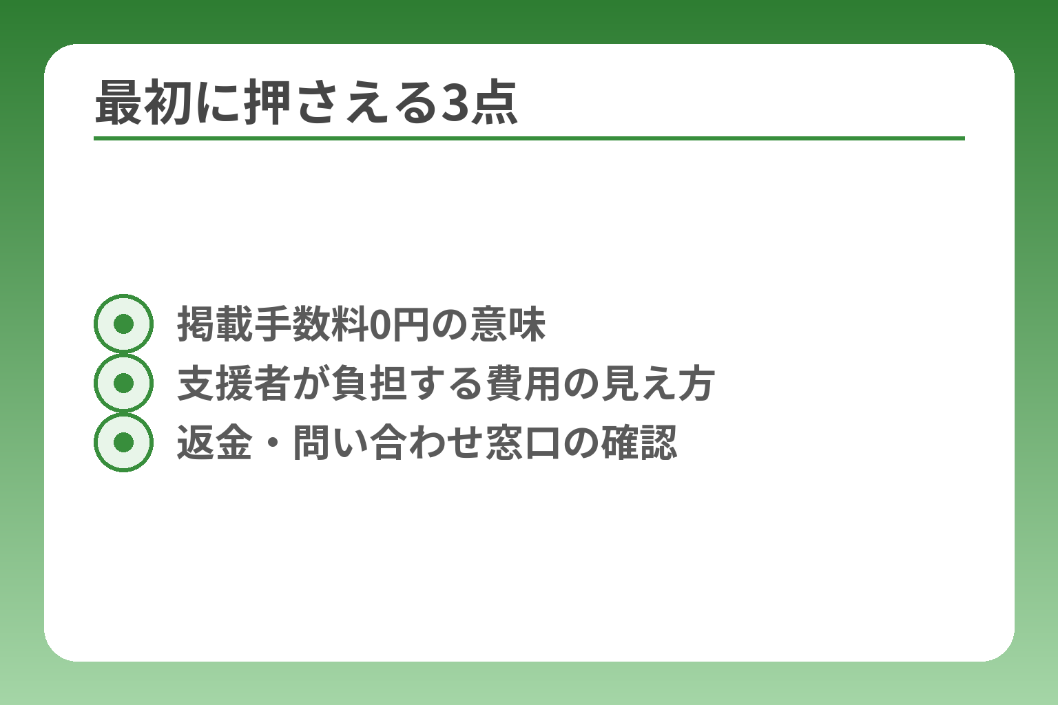 最初に押さえる3点