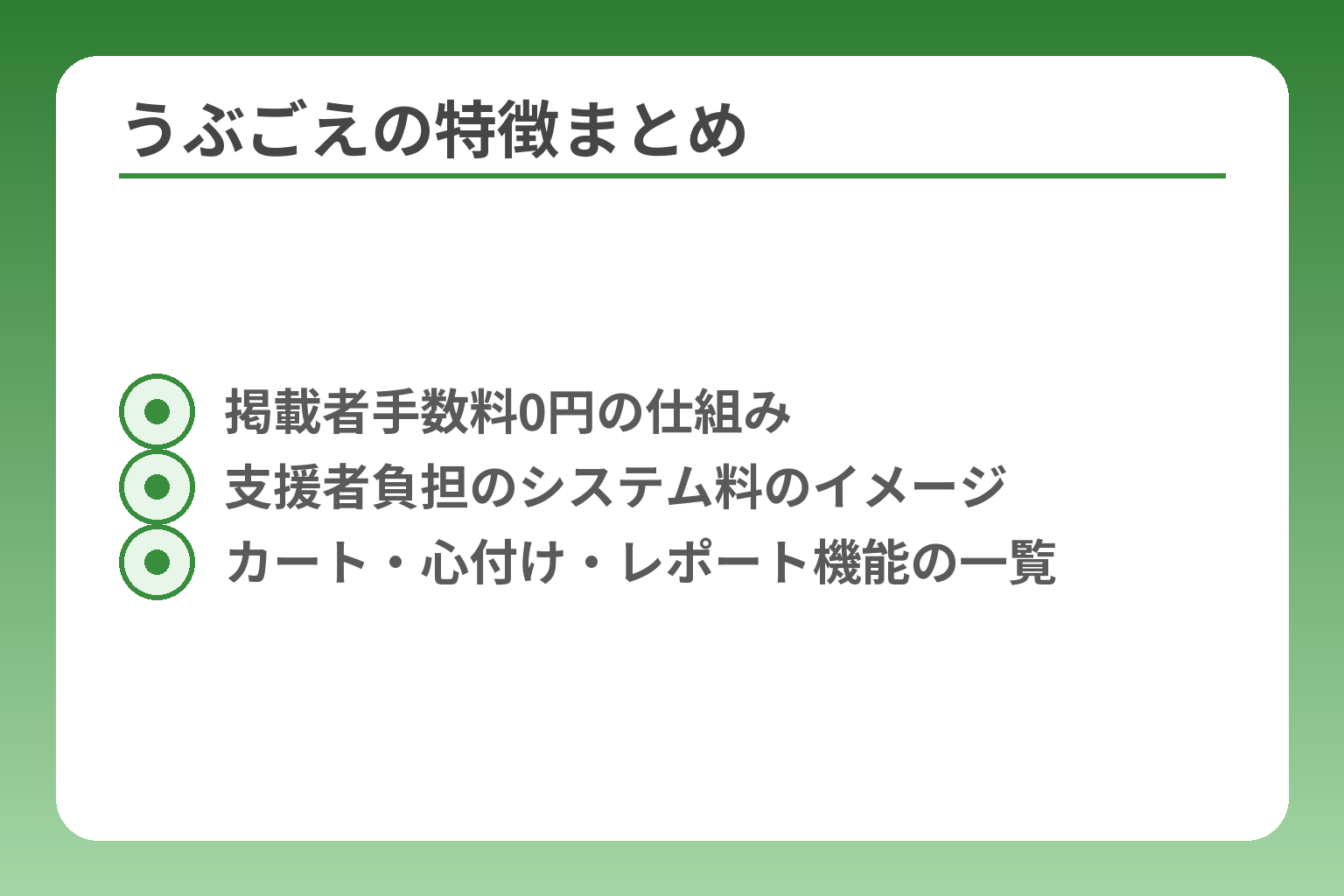 うぶごえの特徴まとめ