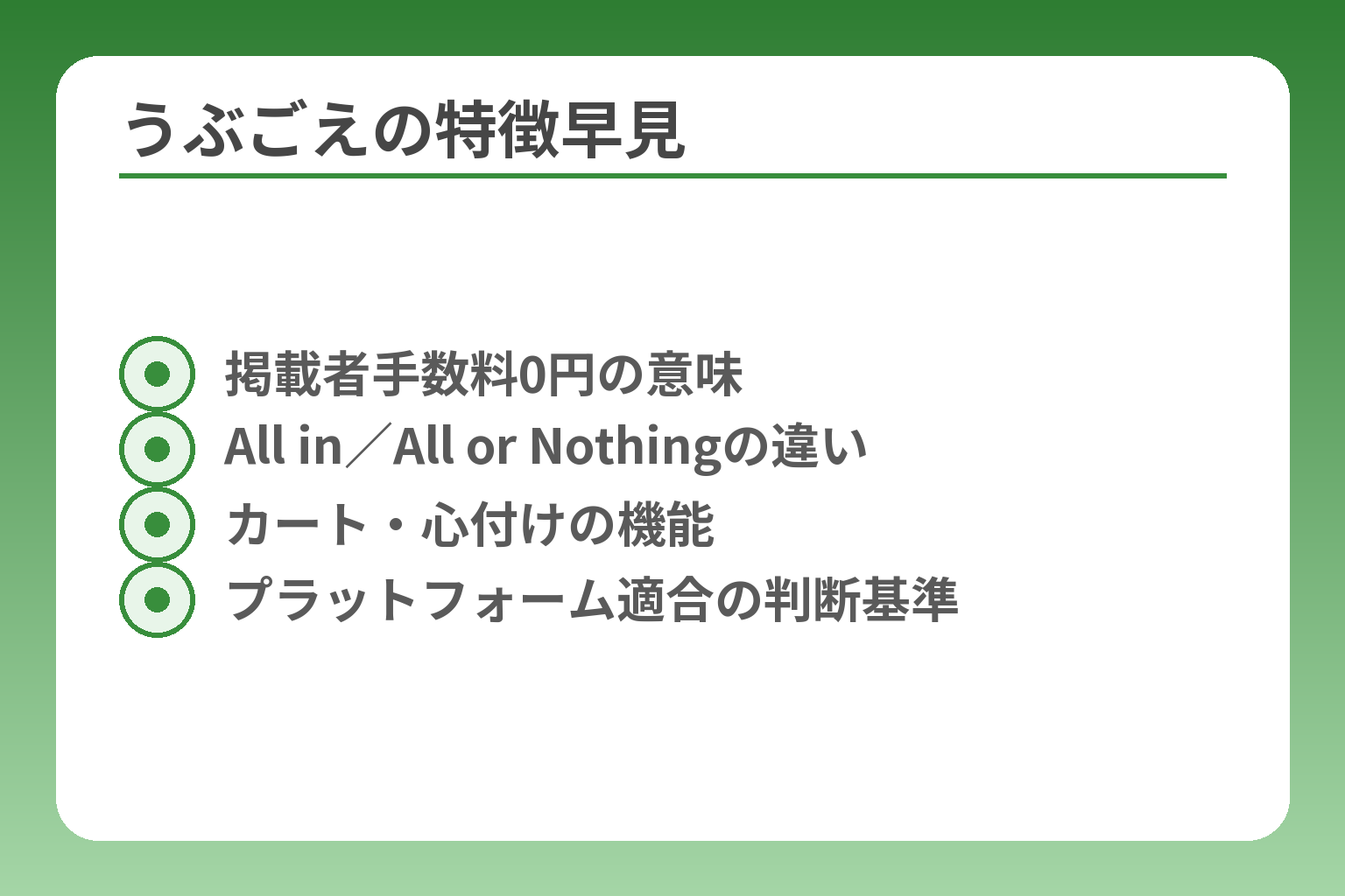 うぶごえの特徴早見