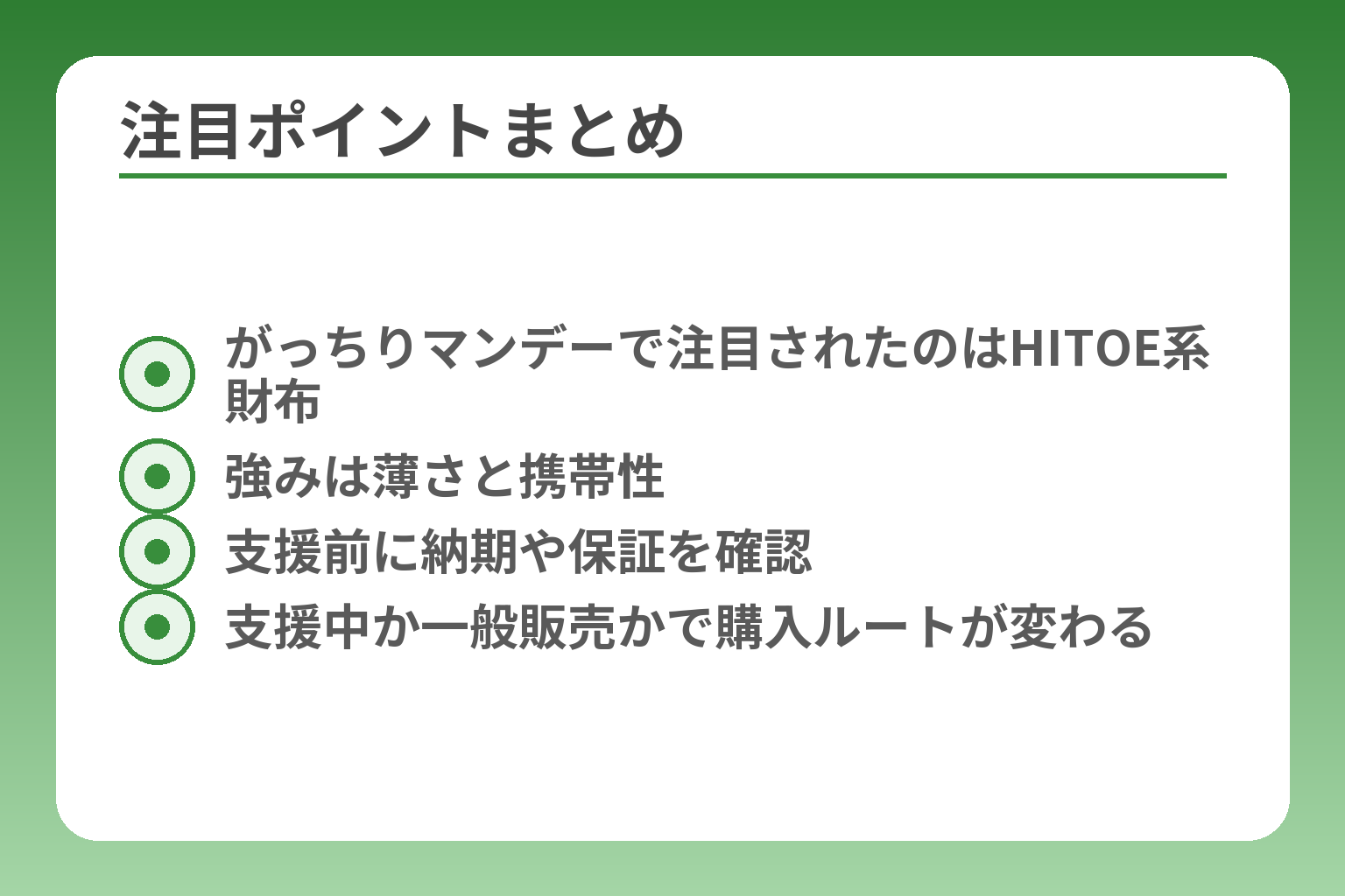注目ポイントまとめ