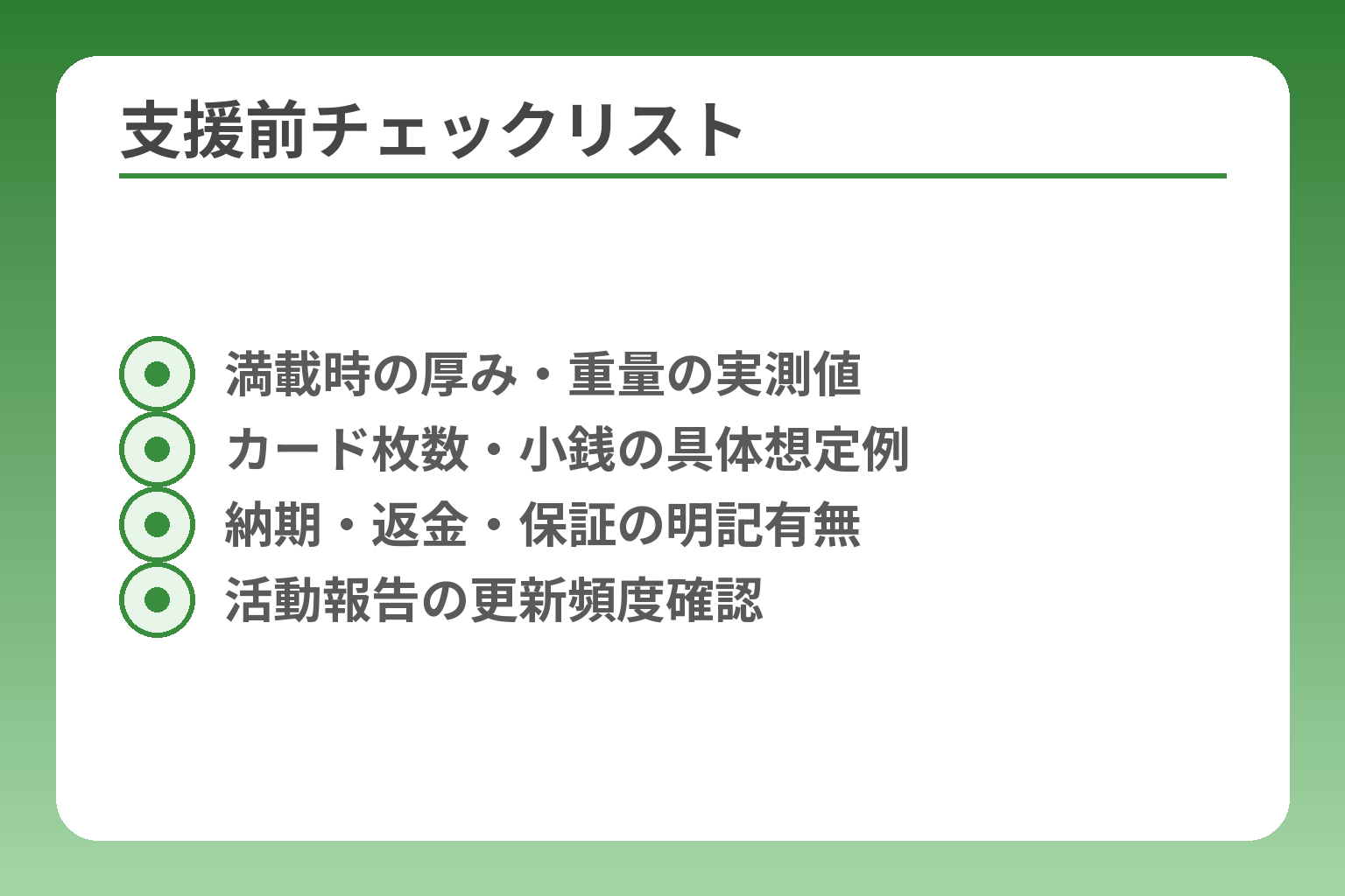 支援前チェックリスト