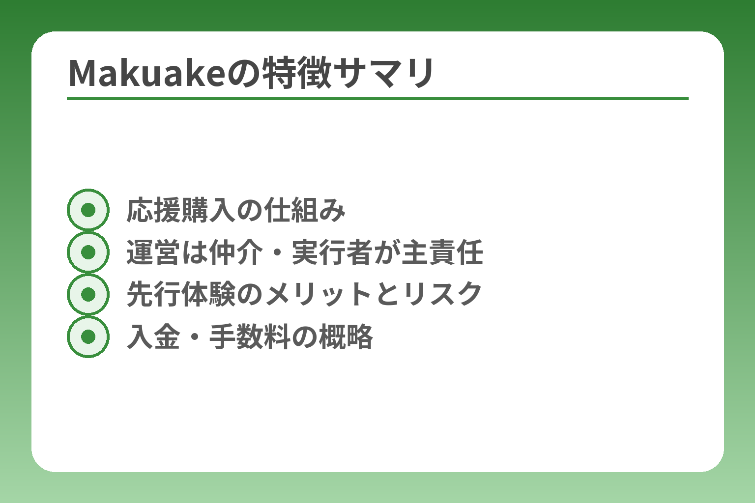 Makuakeの特徴サマリ