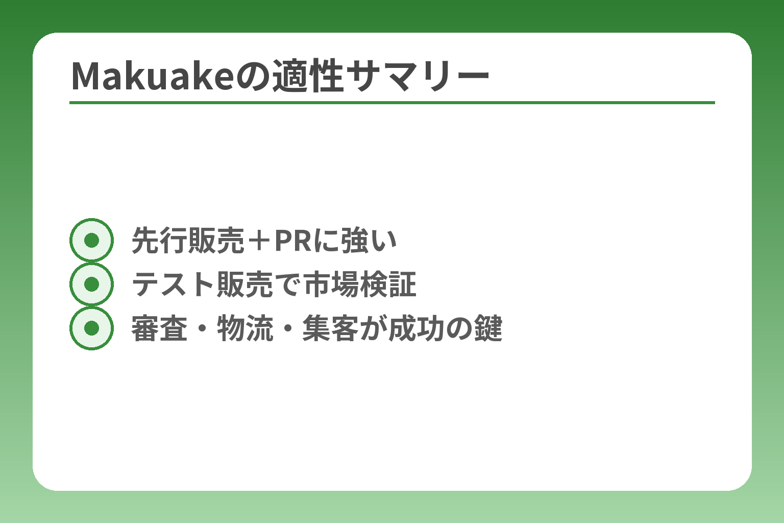 Makuakeの適性サマリー