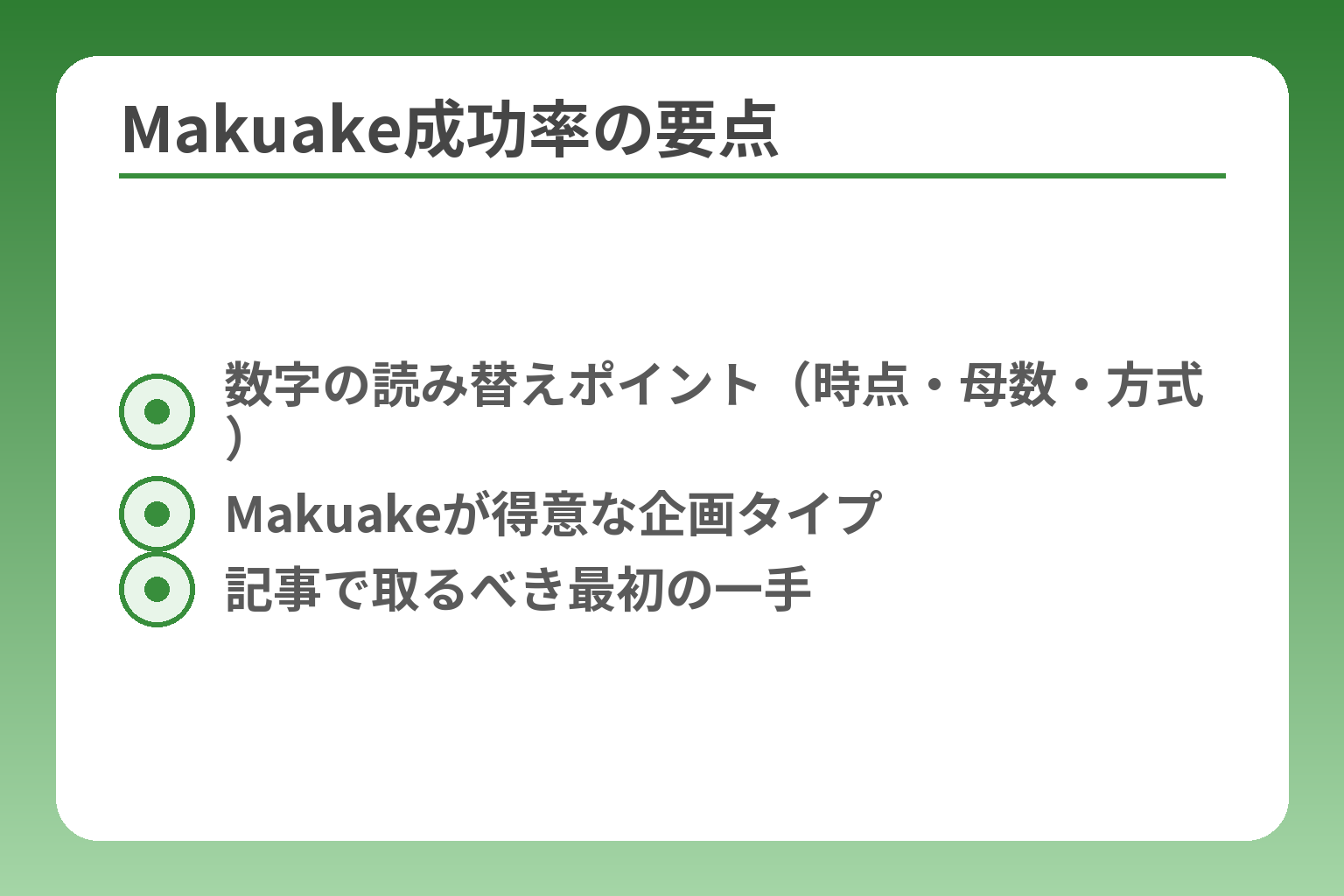 Makuake成功率の要点