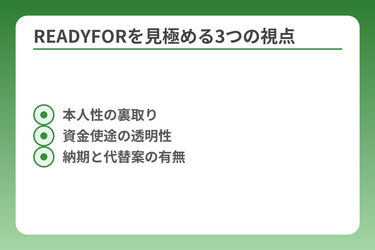 READYFORを見極める3つの視点