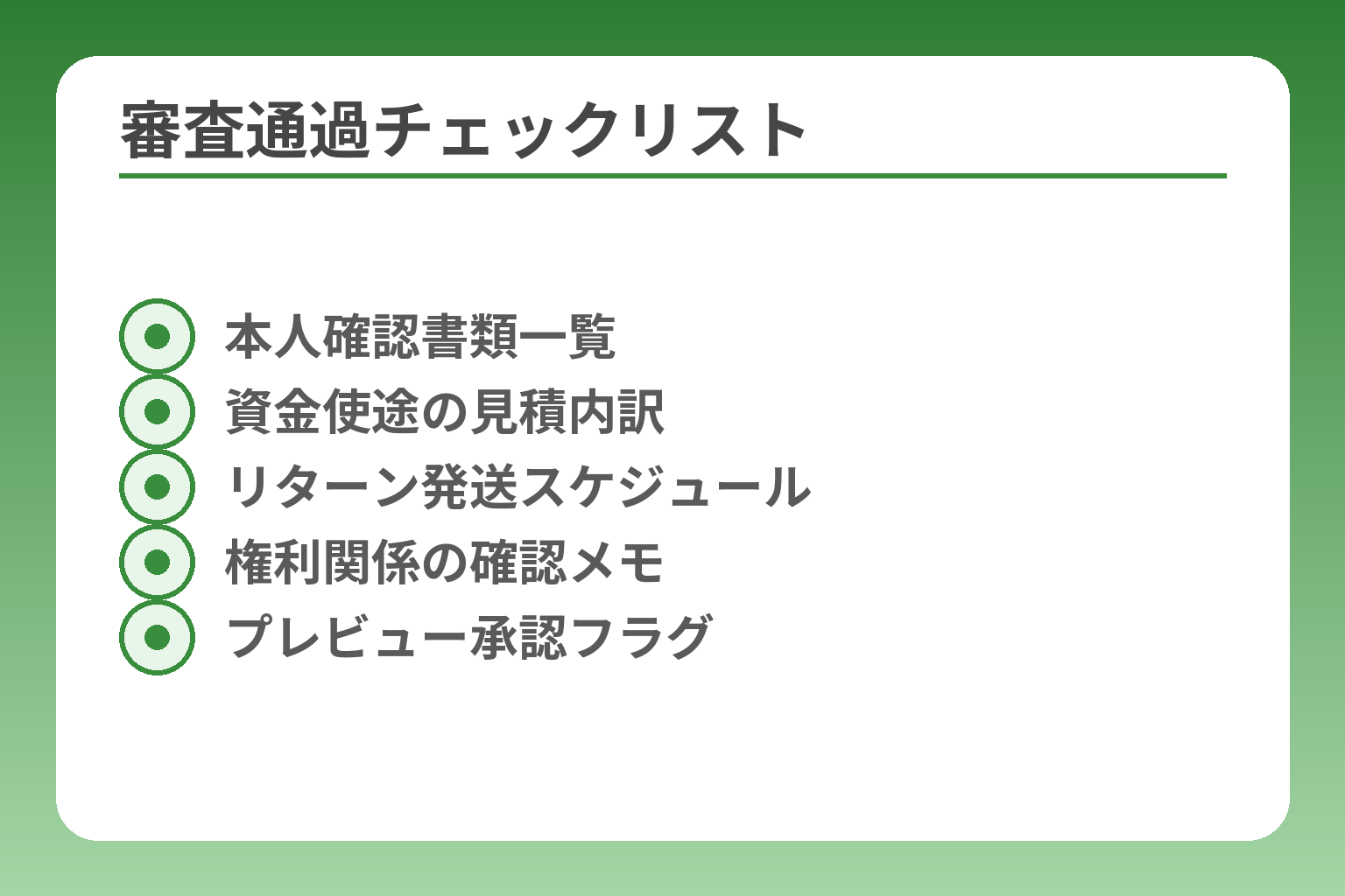 審査通過チェックリスト