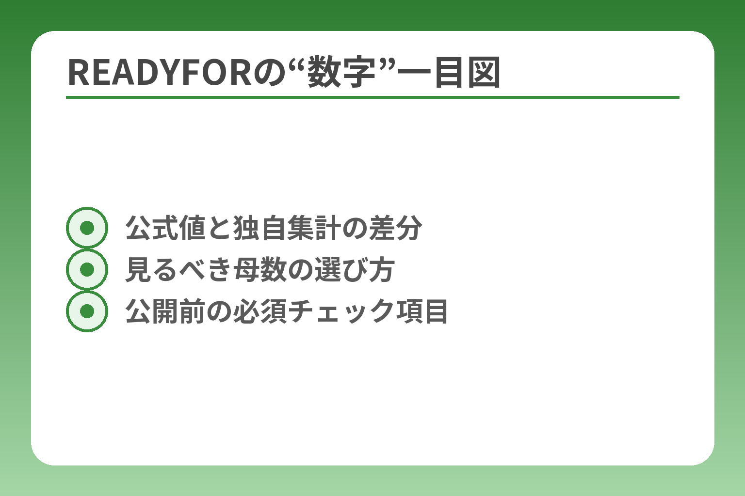 READYFORの“数字”一目図
