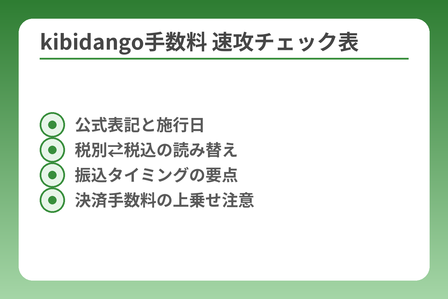 kibidango手数料 速攻チェック表