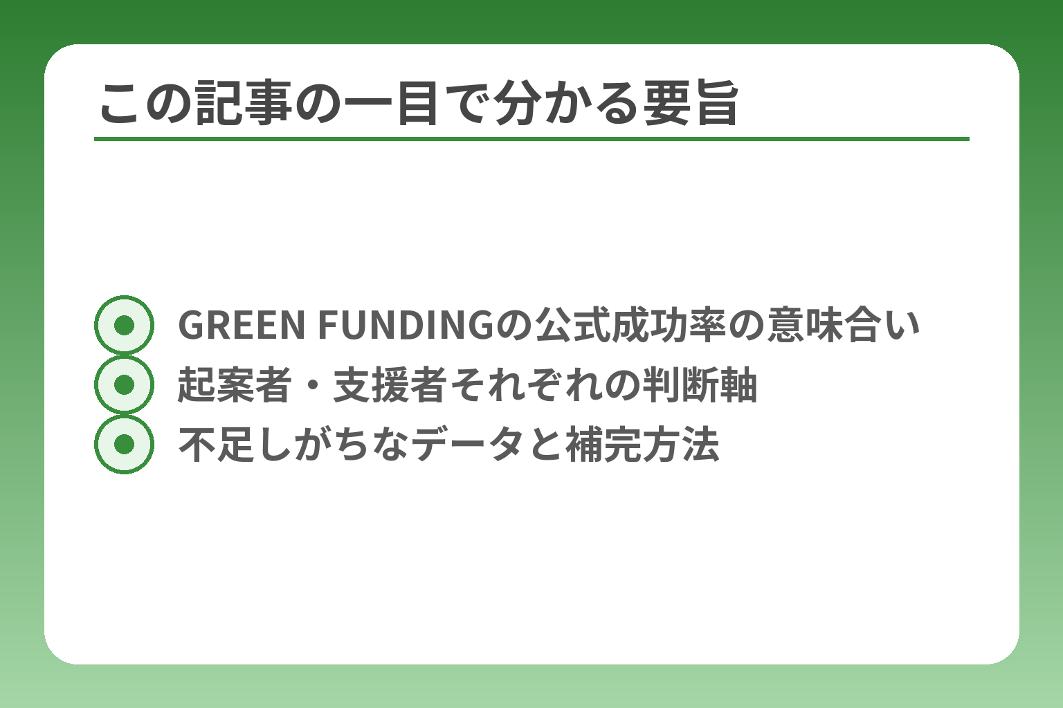 この記事の一目で分かる要旨