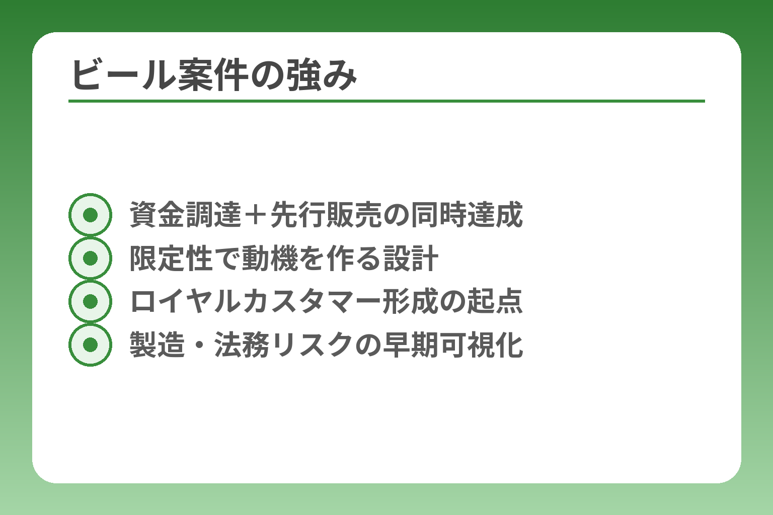 ビール案件の強み