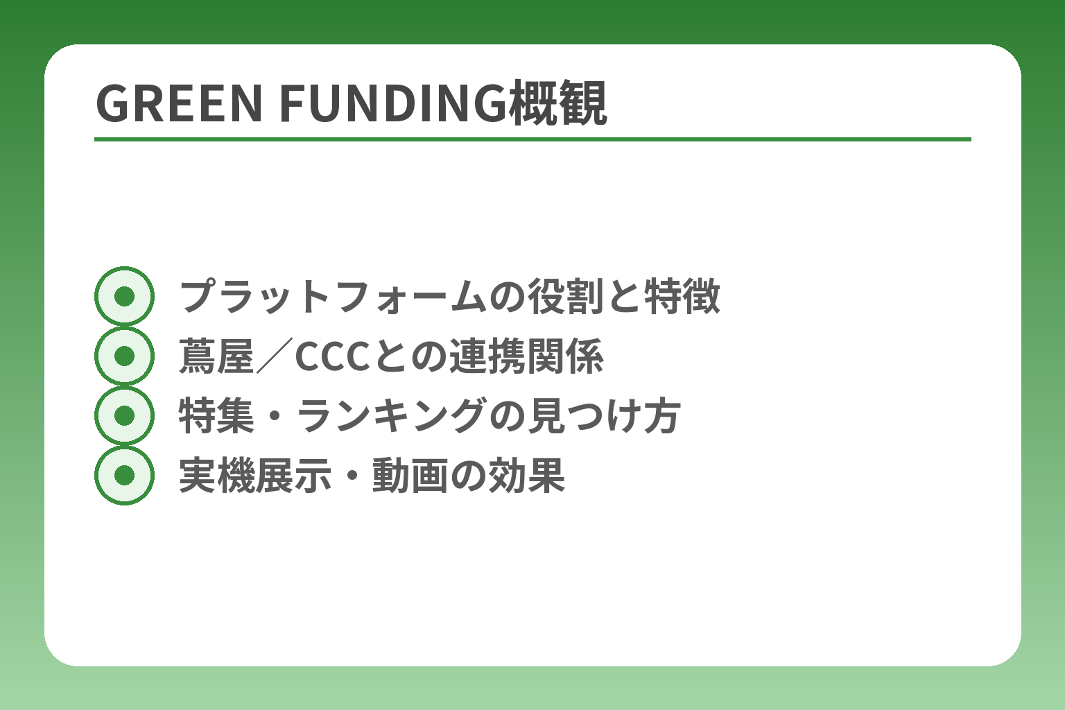 GREEN FUNDING概観