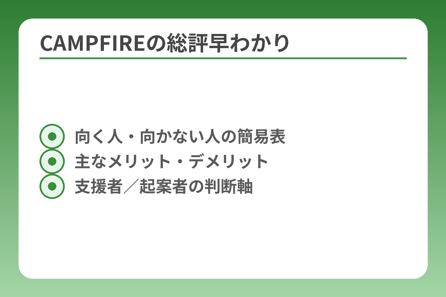 CAMPFIREの総評早わかり