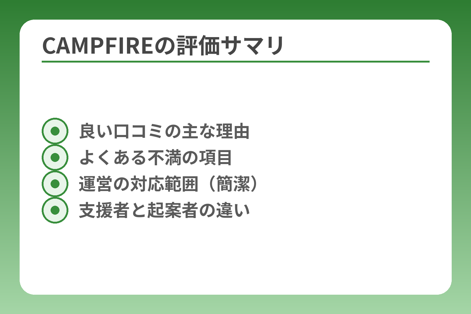 CAMPFIREの評価サマリ