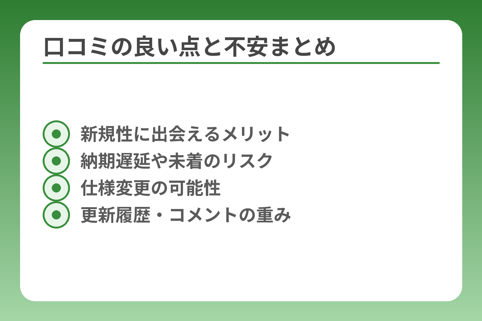 口コミの良い点と不安まとめ