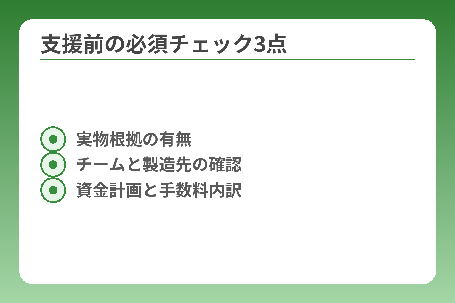 支援前の必須チェック3点