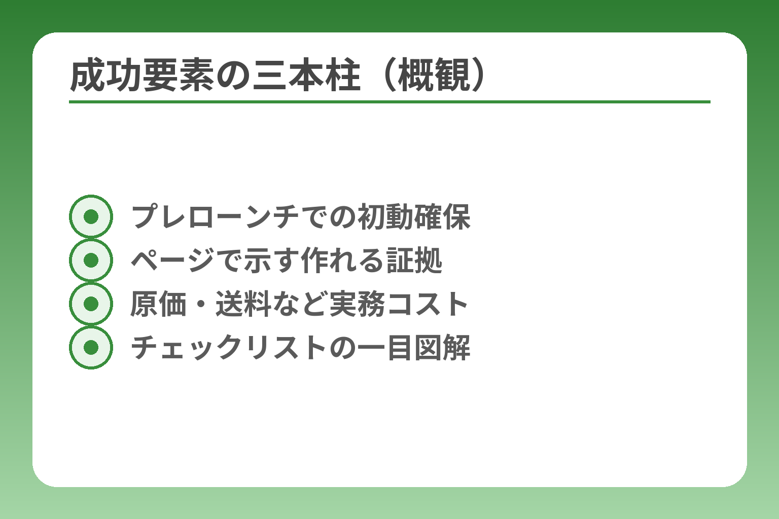 成功要素の三本柱（概観）
