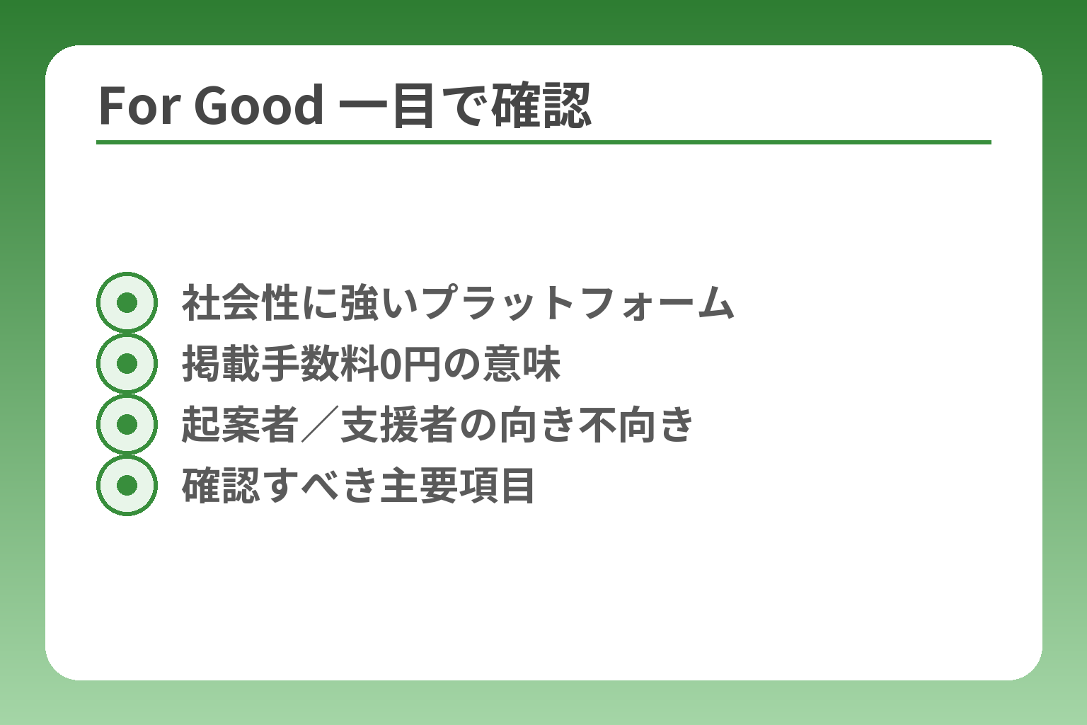 For Good 一目で確認
