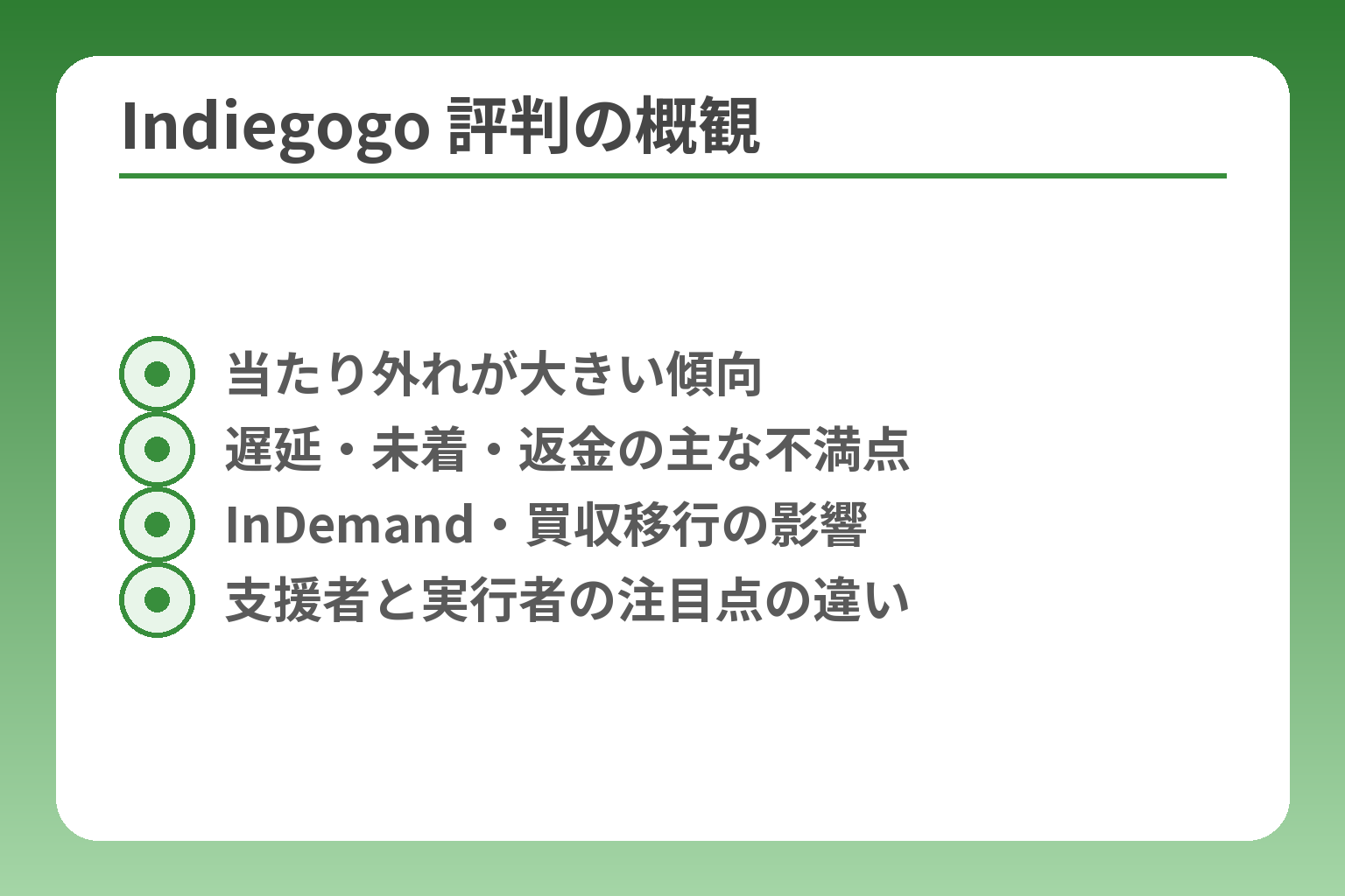 Indiegogo 評判の概観