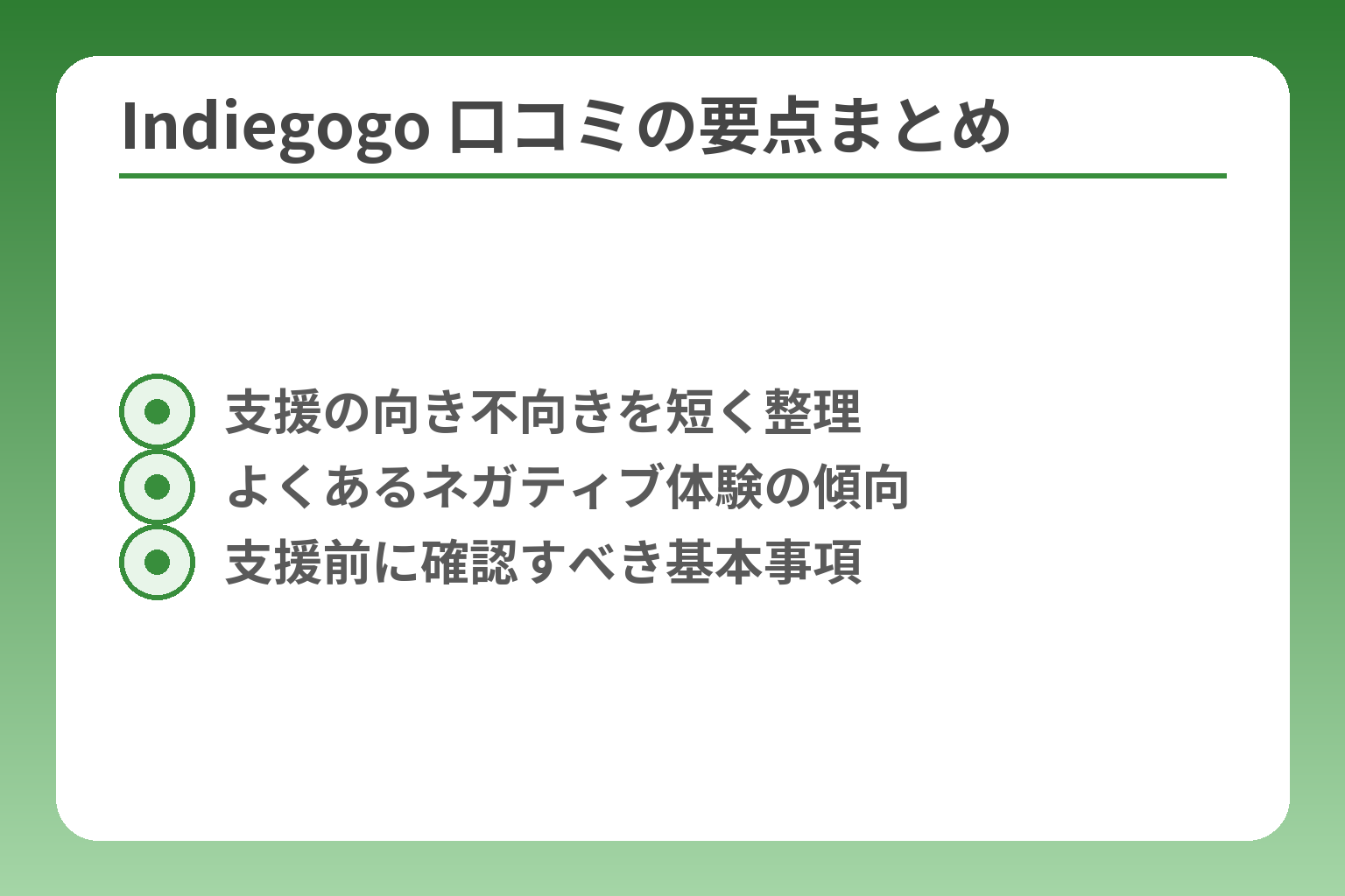 Indiegogo 口コミの要点まとめ