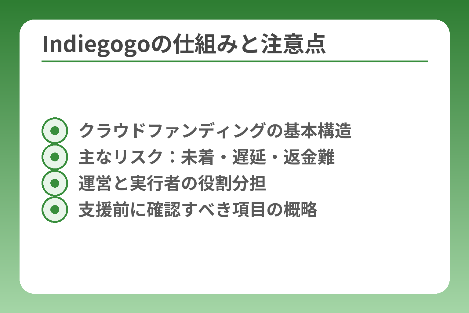 Indiegogoの仕組みと注意点
