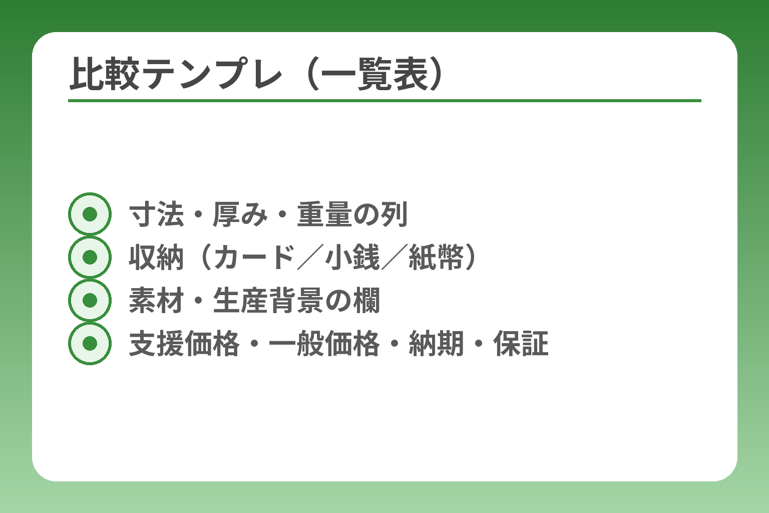 比較テンプレ（一覧表）