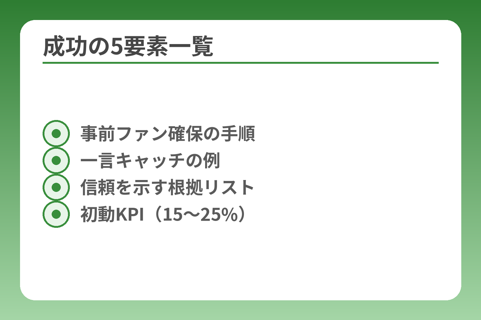 成功の5要素一覧