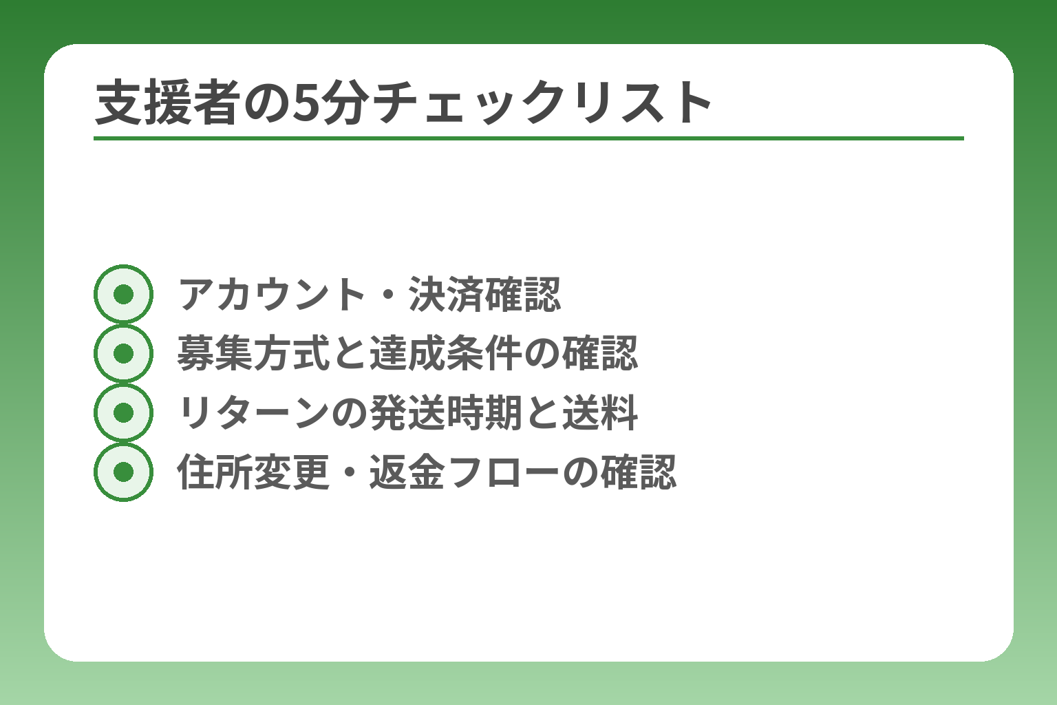 支援者の5分チェックリスト