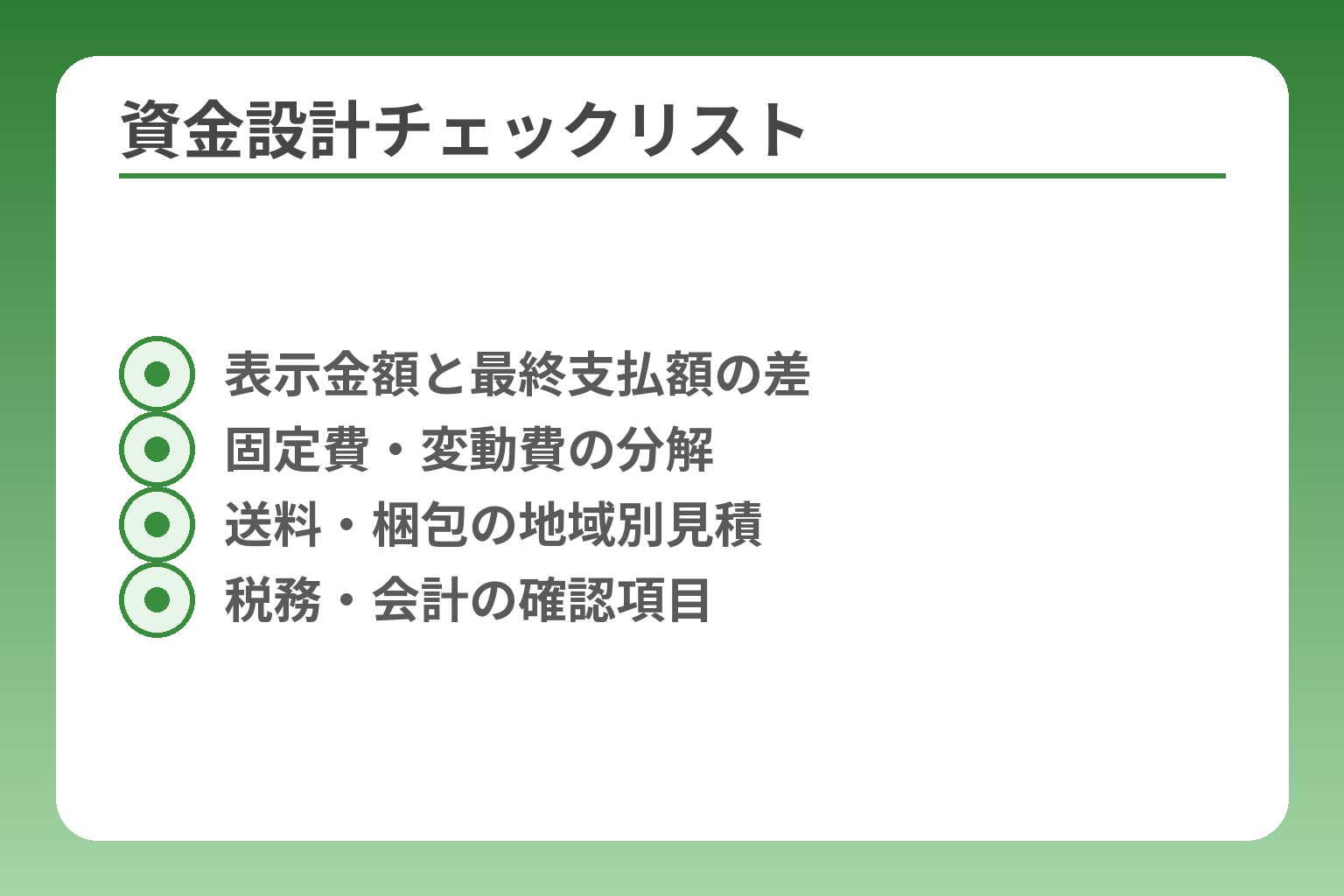 資金設計チェックリスト