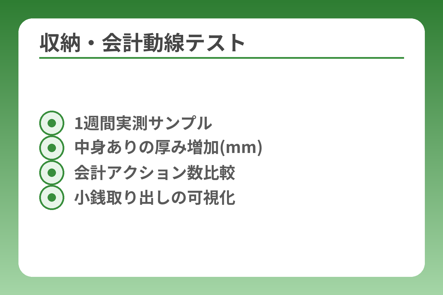 収納・会計動線テスト