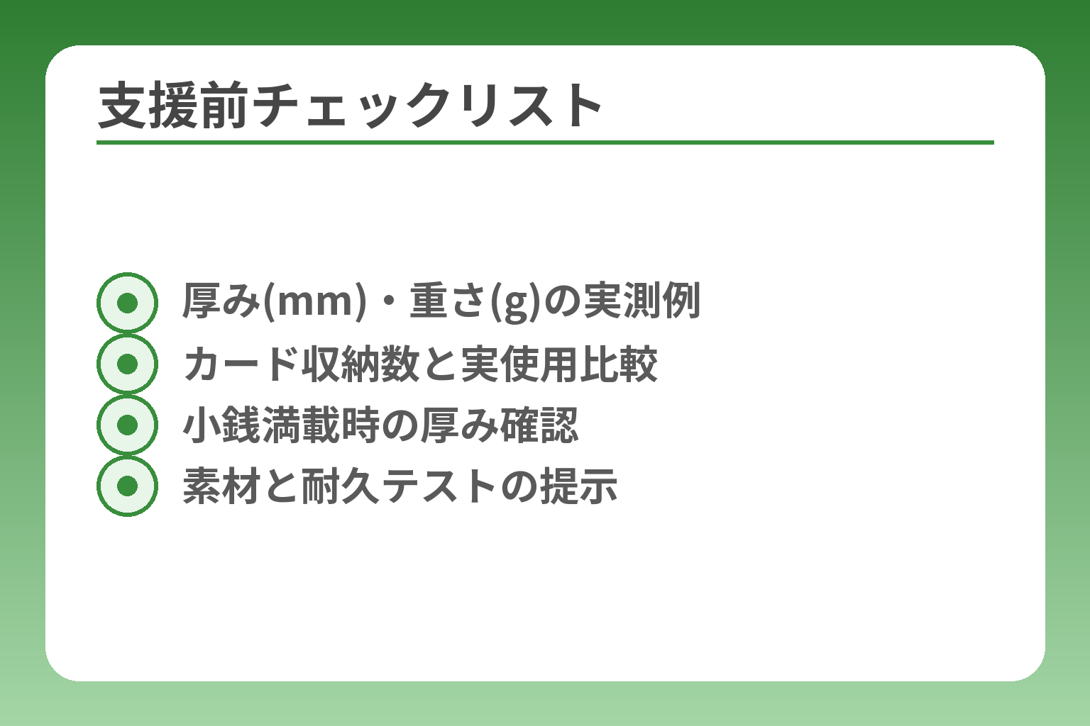 支援前チェックリスト