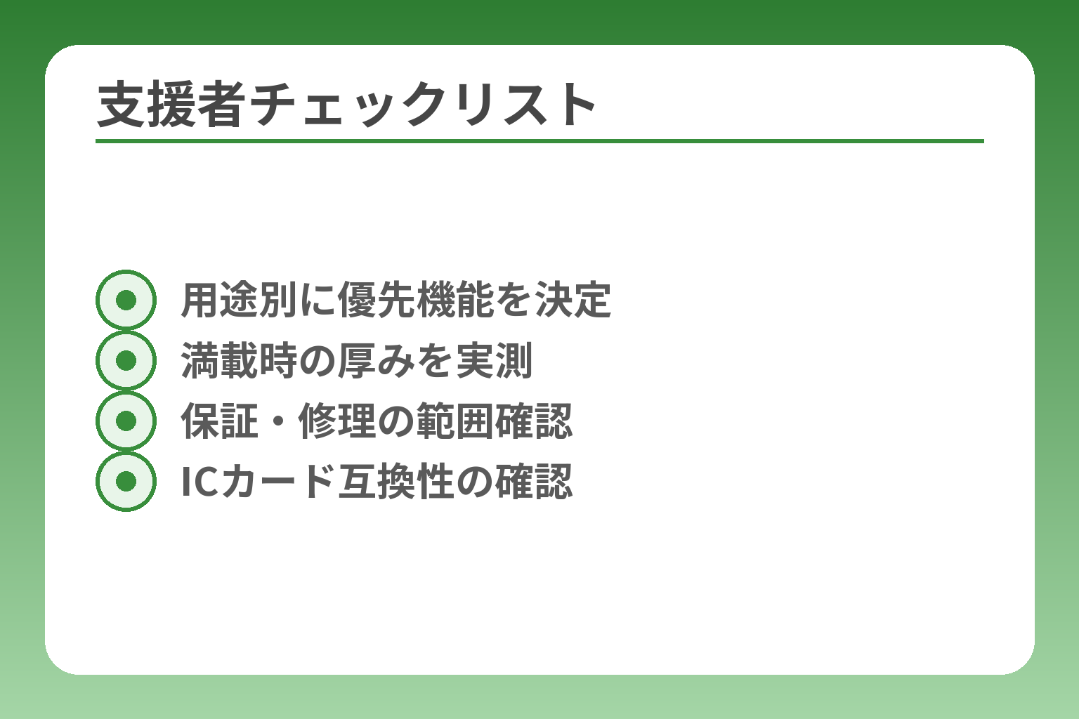 支援者チェックリスト