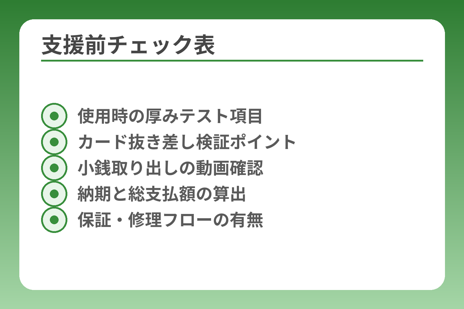 支援前チェック表