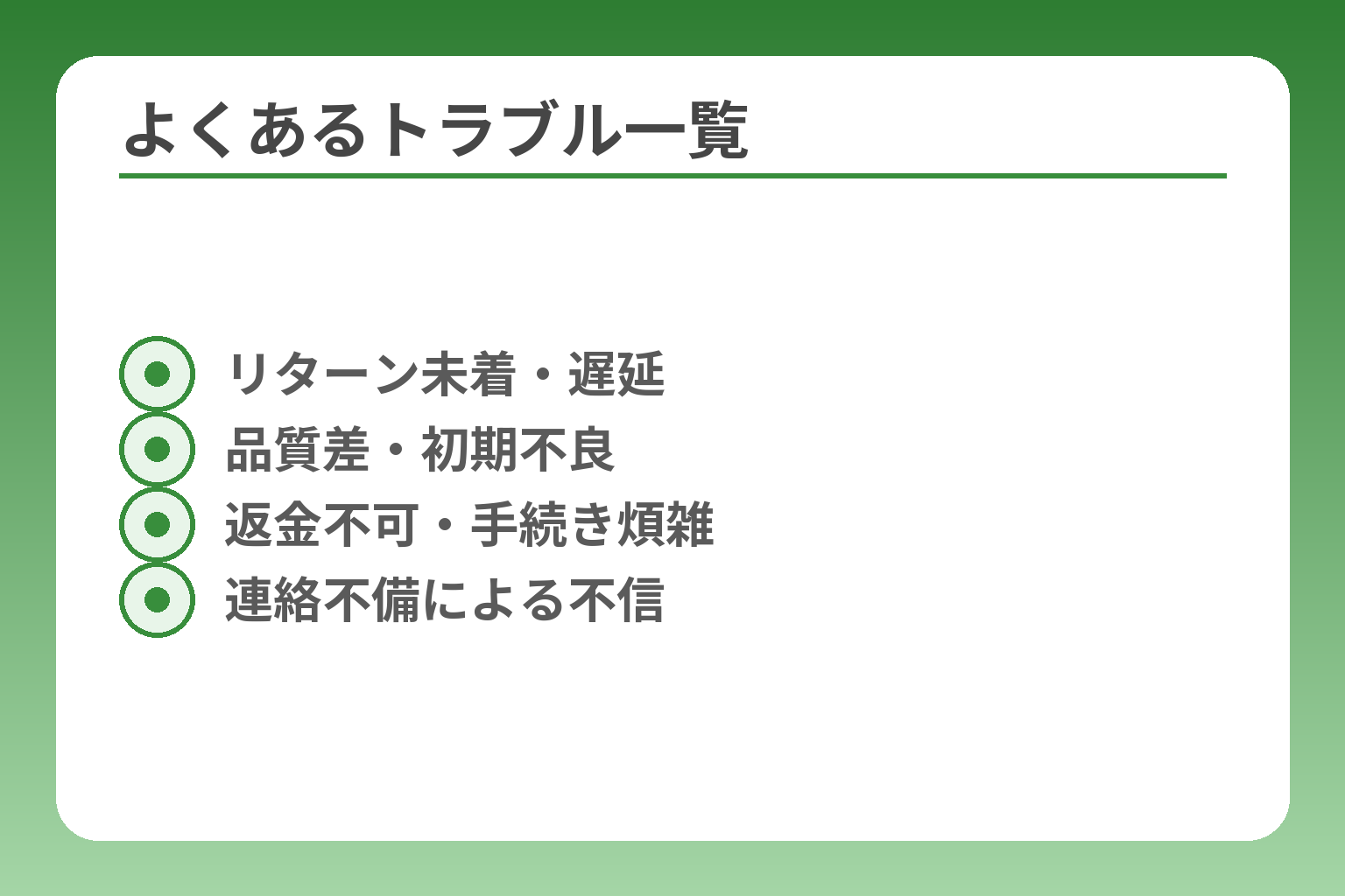 よくあるトラブル一覧
