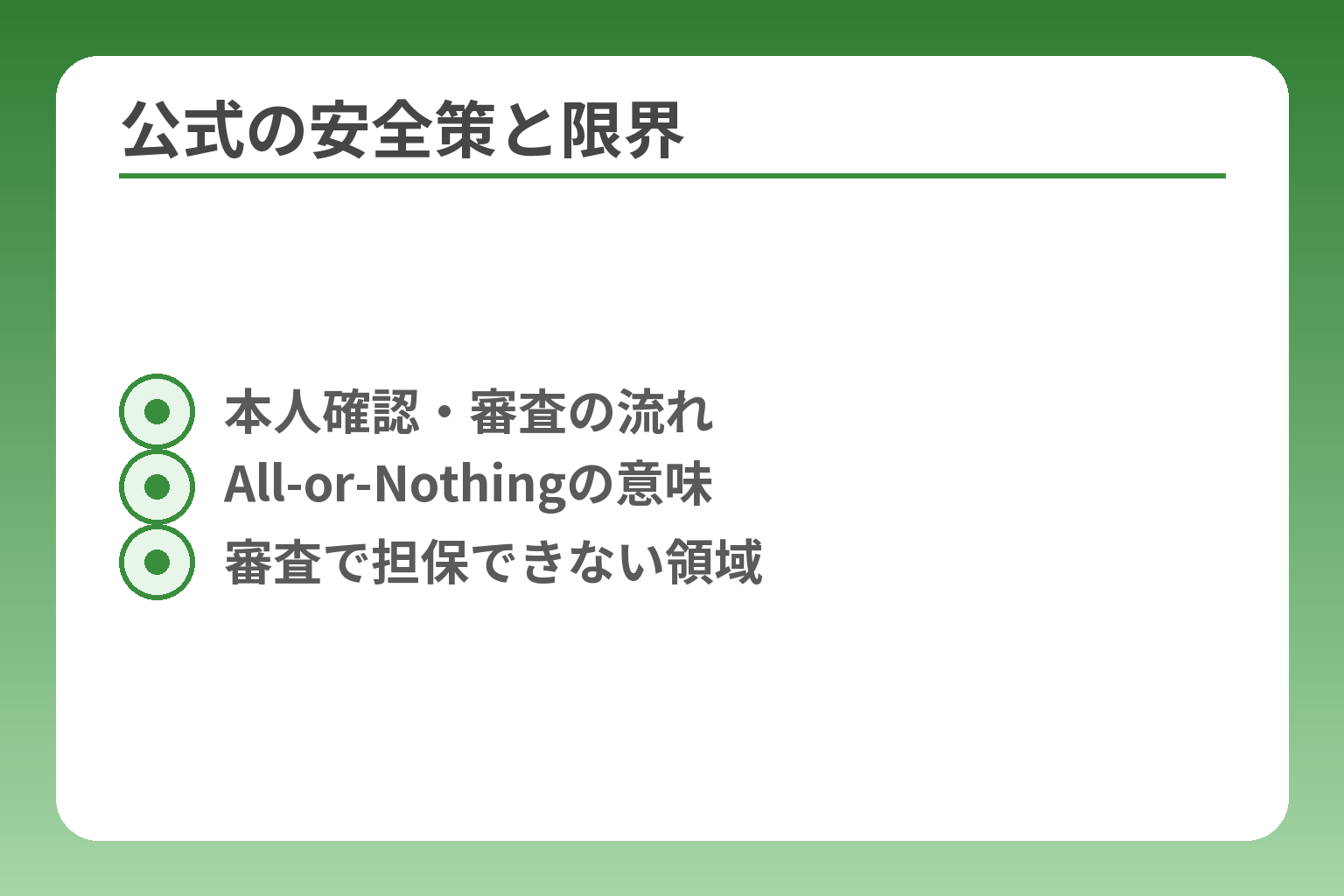 公式の安全策と限界