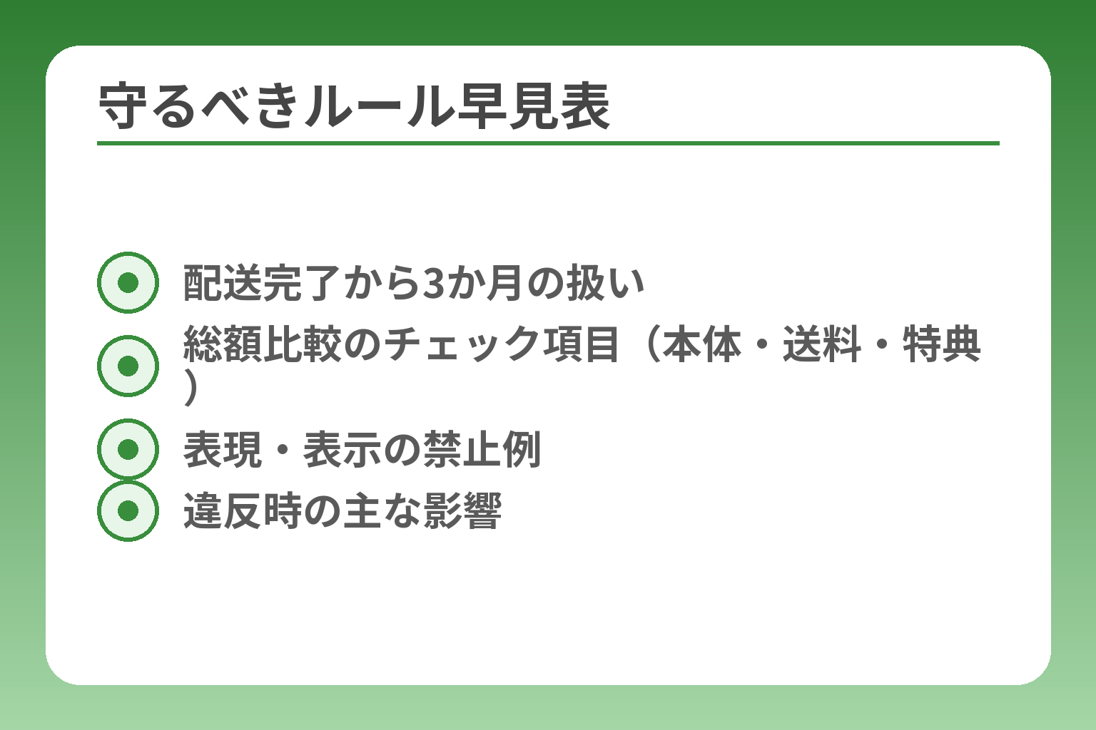 守るべきルール早見表