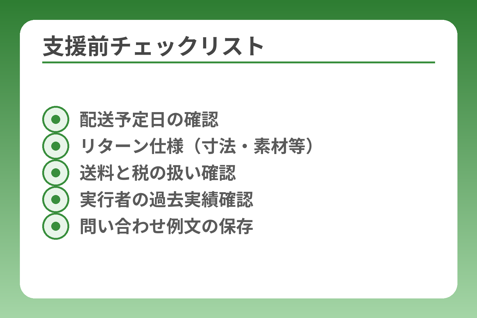 支援前チェックリスト