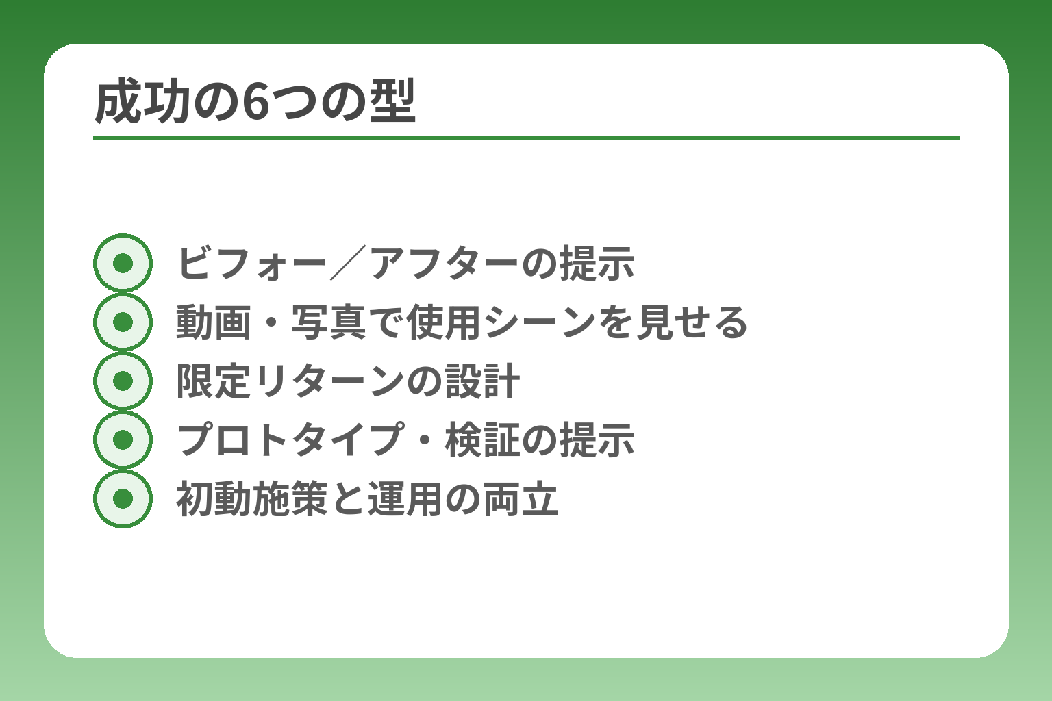 成功の6つの型