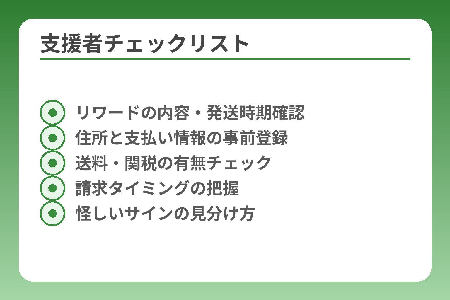 支援者チェックリスト