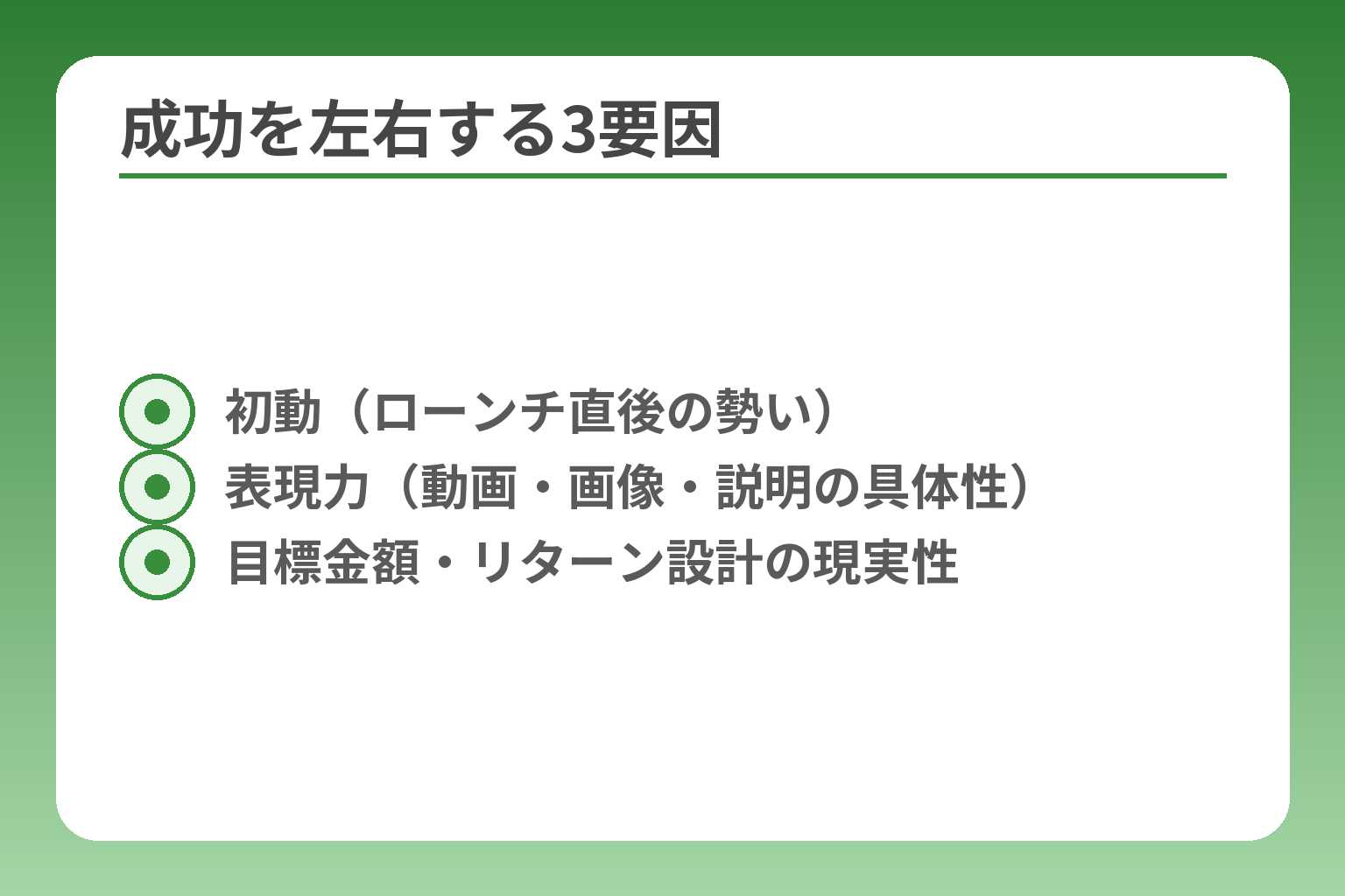 成功を左右する3要因