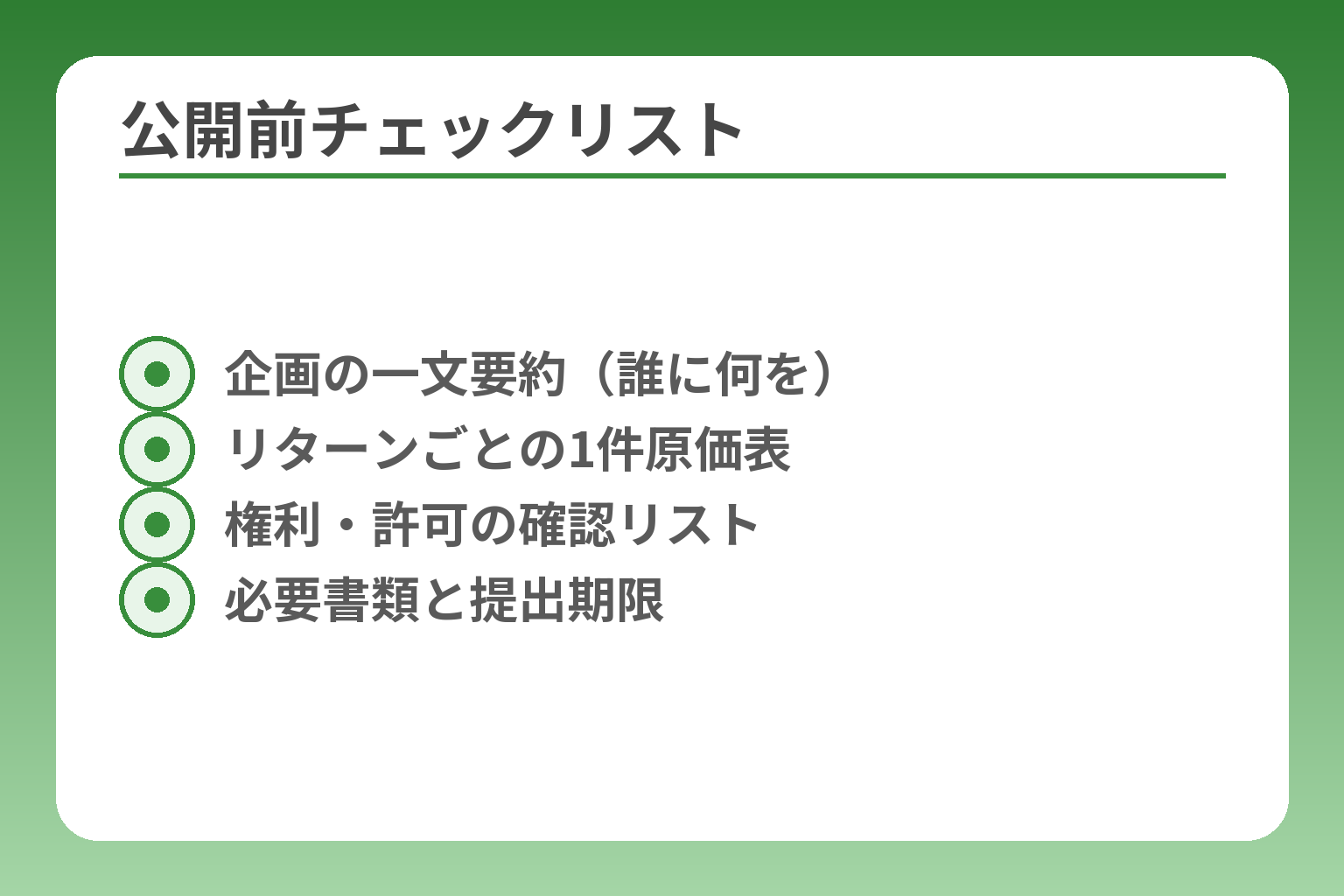 公開前チェックリスト
