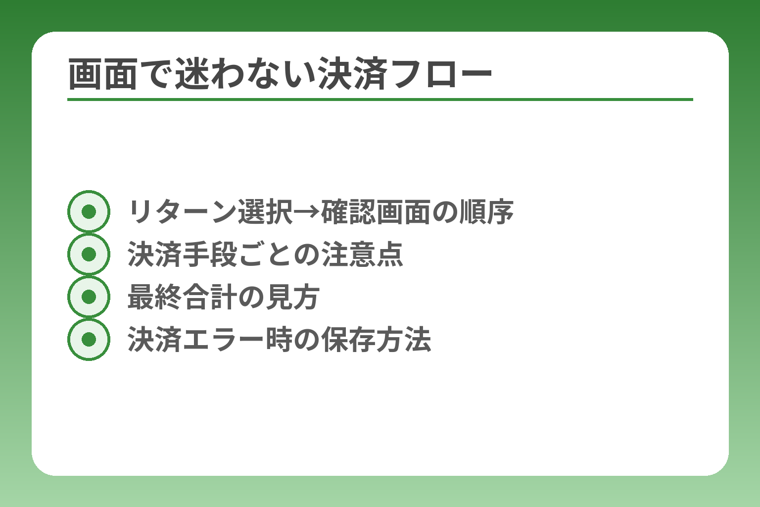 画面で迷わない決済フロー
