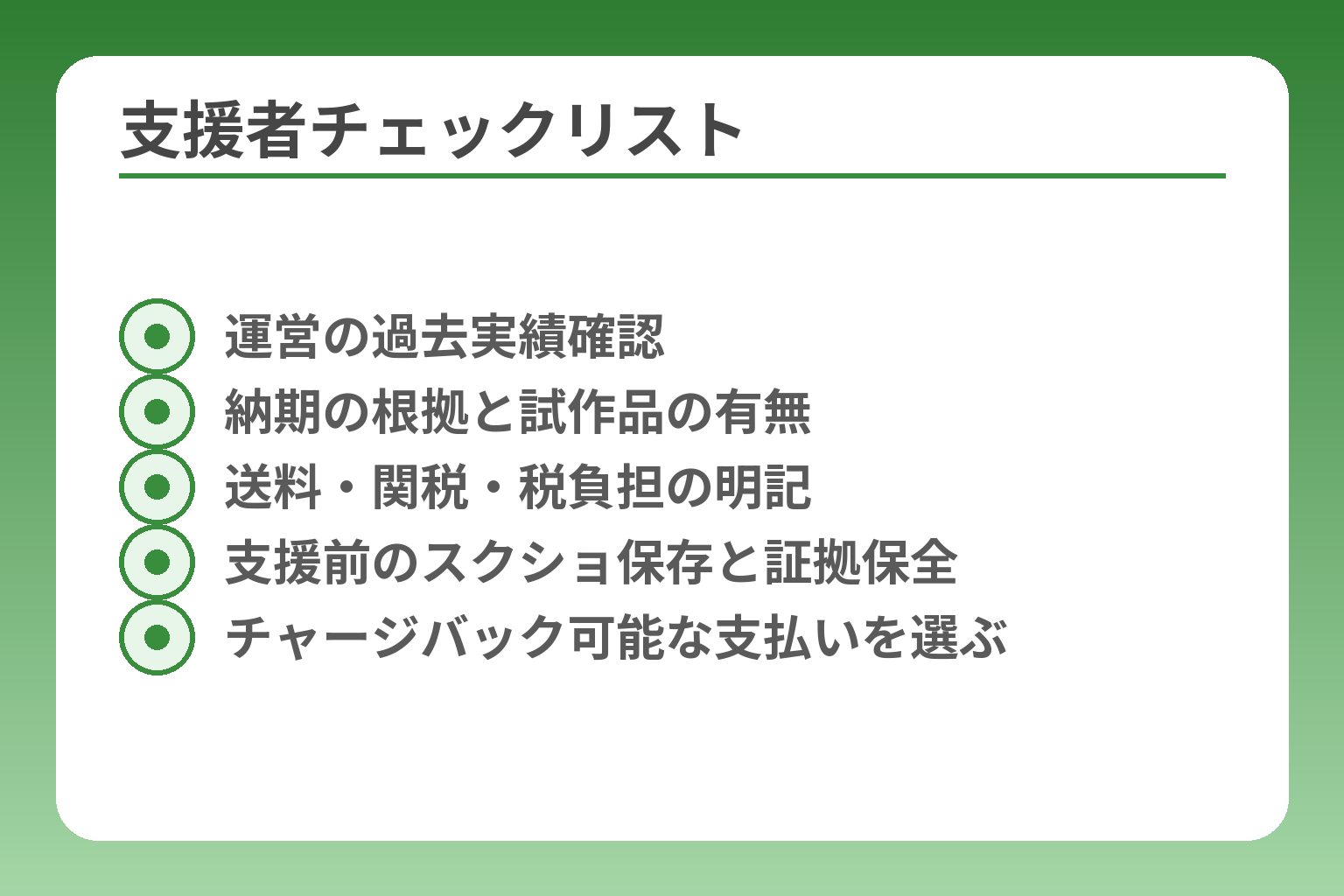 支援者チェックリスト