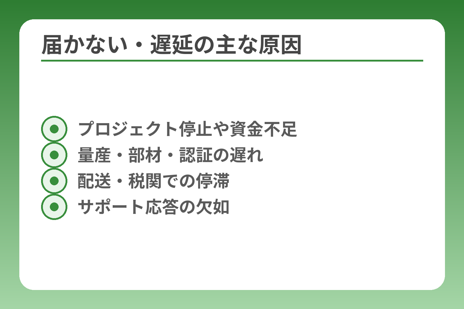 届かない・遅延の主な原因