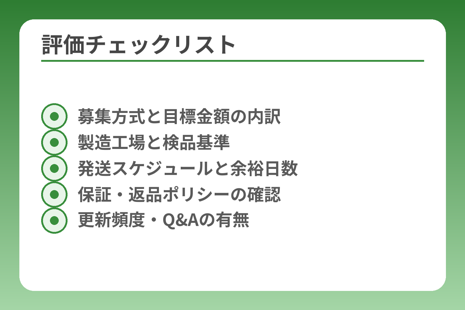 評価チェックリスト